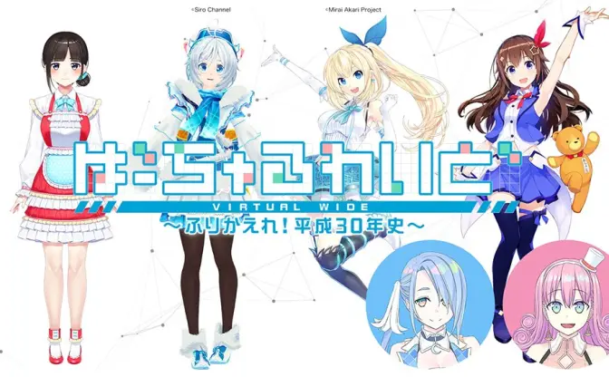 VTuberと平成を振り返ろう！ ヤフーの番組にミライアカリや電脳少女シロら