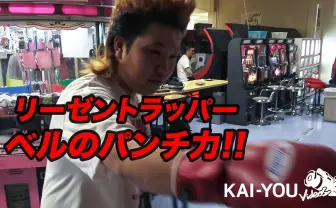 令和最後のリーゼントラッパー!? ベルの腕力やいかに