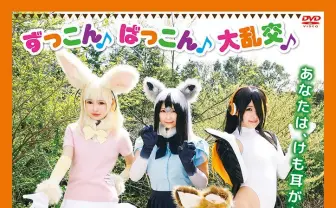 TMAの「けも耳コスプレイヤーズ~ようこそパクリパークへ~」開園