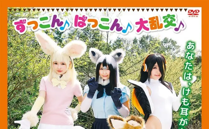 TMAの「けも耳コスプレイヤーズ～ようこそパクリパークへ～」開園