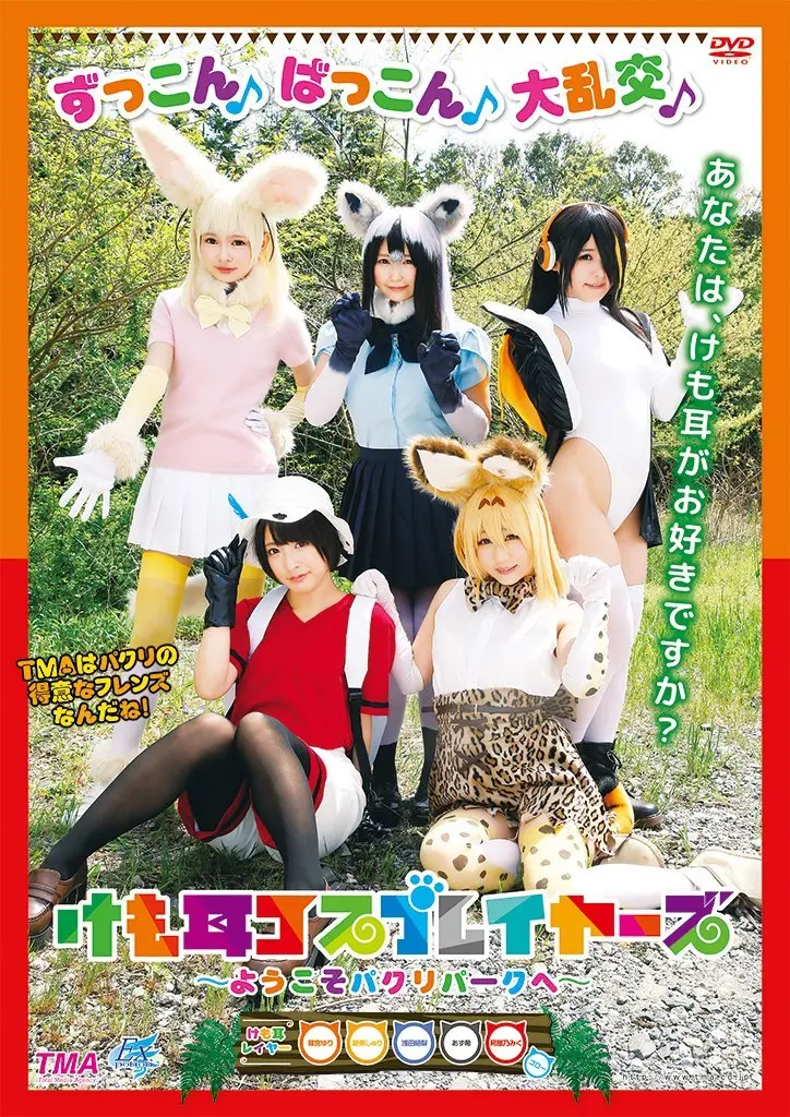 TMAの「けも耳コスプレイヤーズ～ようこそパクリパークへ～」開園