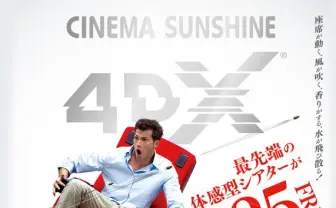 3Dを超える最先端の映画体験「4DX」、首都圏初上陸！