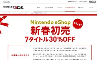 接続障害で延期になっていたニンテンドーeショップの割引キャンペーン　1月11日～13日7タイトル30％オフ！