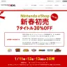 接続障害で延期になっていたニンテンドーeショップの割引キャンペーン　1月11日～13日7タイトル30％オフ！