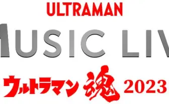 影山ヒロノブ、オーイシマサヨシら出演 「ウルトラマン」ライブイベント開催