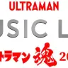 ULTRAMAN MUSIC LIVE～ウルトラマン魂2023～
