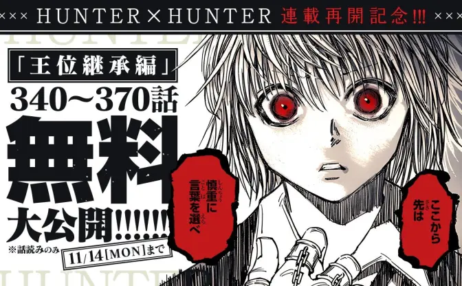 冨樫義博『HUNTER×HUNTER』340話〜370話を無料公開　王位継承編を復習しよう
