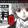 340話から370話が無料公開となる『HUNTER×HUNTER』／画像は「ゼブラック」公式Twitterから