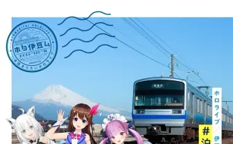 “泊まりたい” ホロライブのVTuberと一緒に伊豆旅行「ホロ伊豆ム」始動