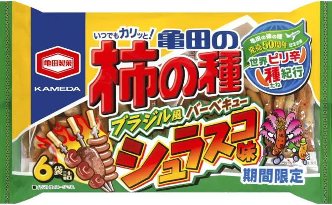 「柿の種」シュラスコ味が期間限定で発売　これがブラジルのBBQやっ！