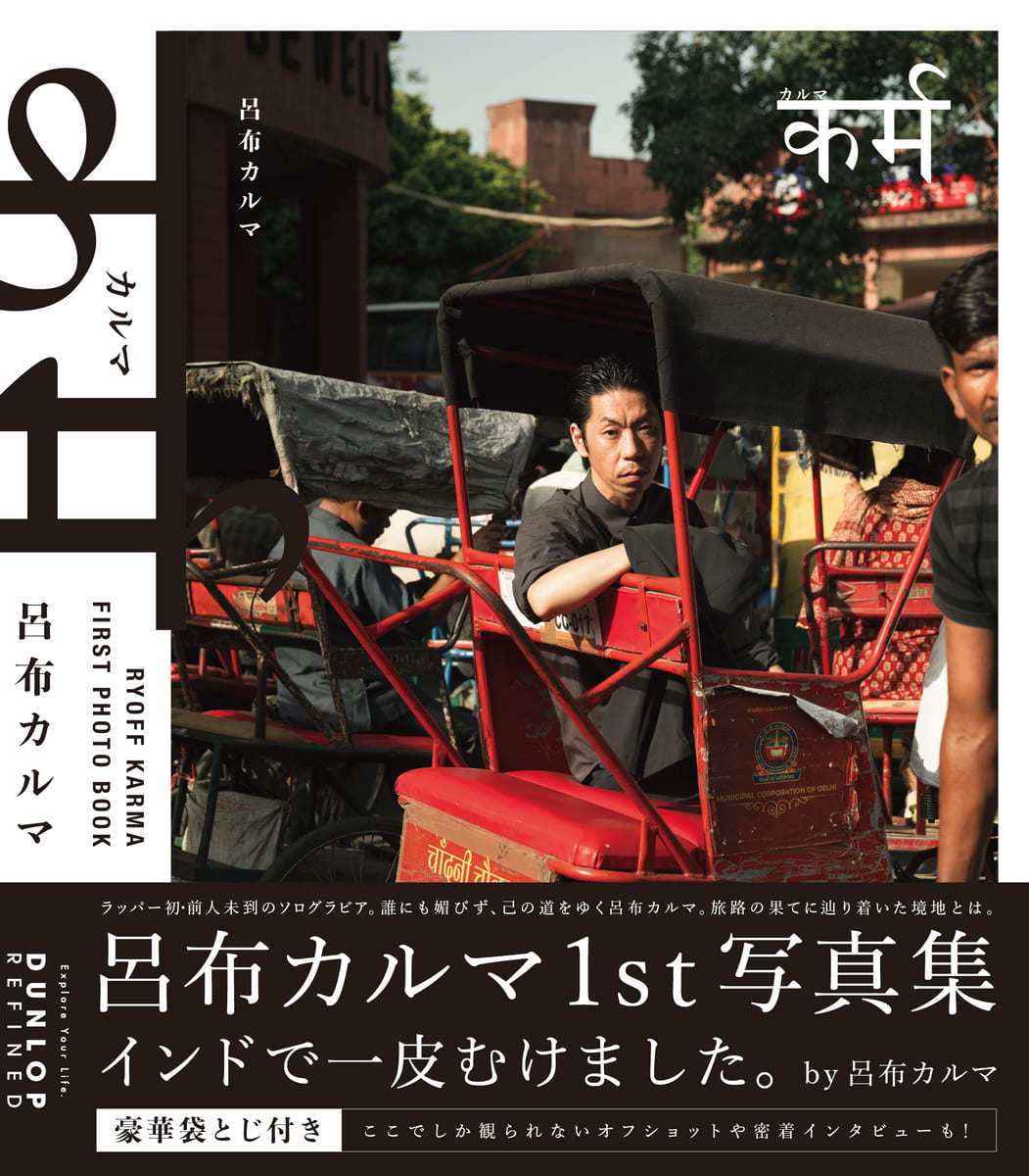 ラッパー呂布カルマ、初の写真集 袋とじなど“グラビアマニア“の