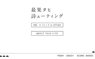 中原中也賞詩人・最果タヒ、「詩ューティング」ゲームを公開