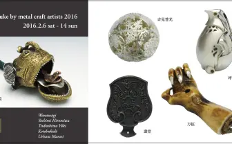 「金属工芸作家の現代根付展」 3Dプリンターを用いた変形作品も
