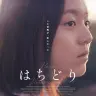 『はちどり』ポスタービジュアル