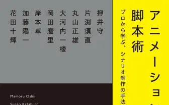 押井守、片渕須直、花田十輝らが語る論集『アニメーションの脚本術』