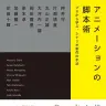 『アニメーションの脚本術 プロから学ぶ、シナリオ制作の手法』／画像はすべてAmazonから