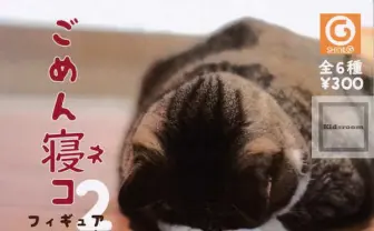 「ごめん寝」する猫のフィギュア　下から見た肉球が最高です