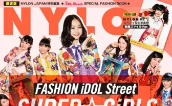 売り切れ続出!異色のコラボ!NYLON JAPANが仕掛けるアイドルファッションBOOK