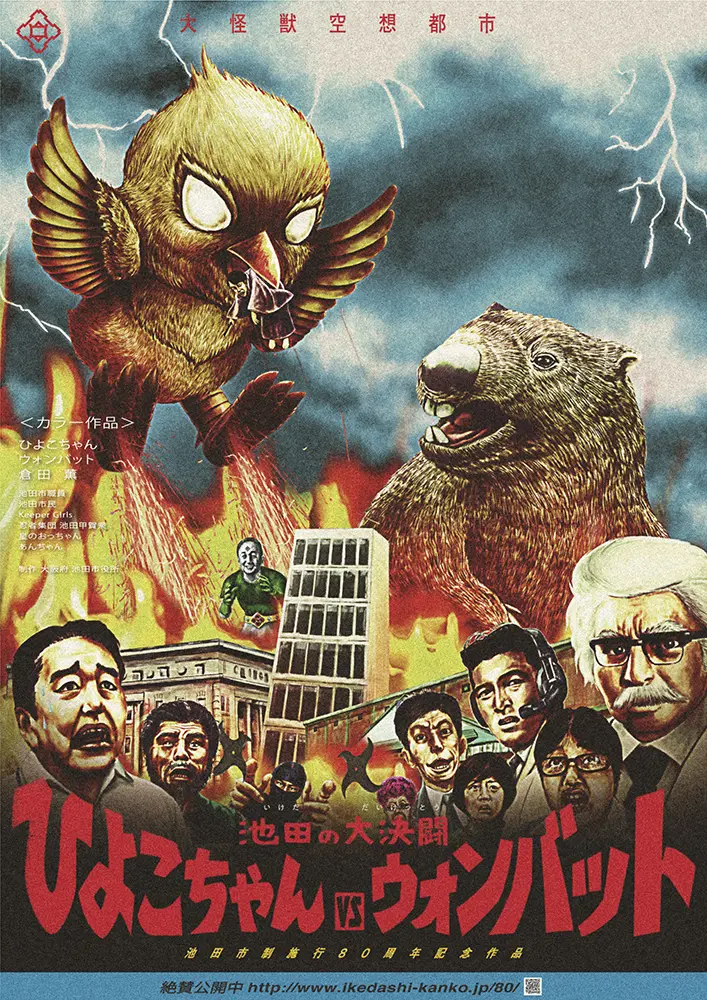 大阪府池田市、街おこしに怪獣映画？ 観光名所、破壊しちゃいました