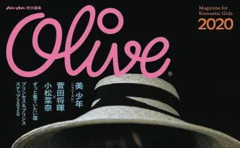 平手友梨奈が現代のオリーブ少女を体現　雑誌『Olive』が1号限りの復刊