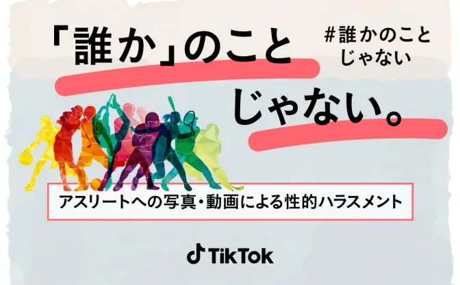 アスリートへの性的ハラスメント防止をTikTokが啓発　法務省と連携