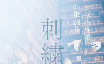坂本真綾、歌詞集『刺繍』 10代から現在までの作品130編を収録