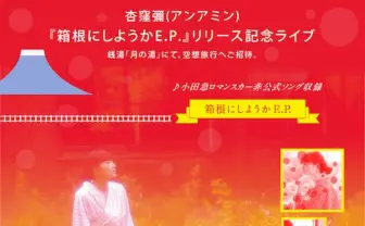 杏窪彌　ロマンスカー非公式ソング「箱根にしようか」MV公開