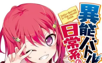 トリガー初の原作付き! ラノベ『異能バトルは日常系のなかで』アニメ化