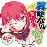 『異能バトルは日常系のなかで』（GA文庫刊）第1巻 