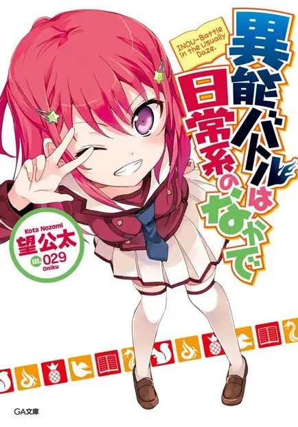 トリガー初の原作付き！ ラノベ『異能バトルは日常系のなかで』アニメ化