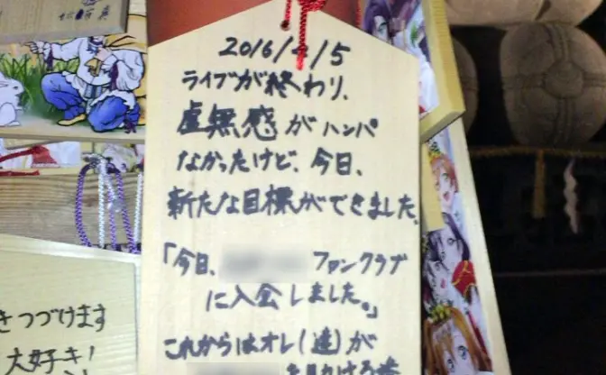 「これからはオレ達が助ける番。ファイトだよ！」　『ラブライブ』の聖地・神田明神の絵馬に応援コメントが