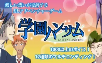 最強のBLゲーム『学園ハンサム 完全版』ストーリー追加! さらなる高みへ