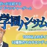 学園ハンサム