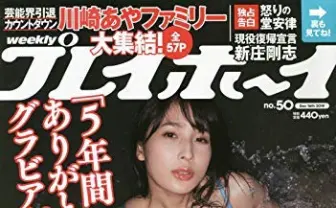 【写真】川崎あや、桃月なしこら“ゼロイチ”が『週刊プレイボーイ』再びジャック