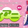 これを待ってた！ 「アニメとTwitter」に特化したアニメメーカー初のニュースアプリ「ツイアニ」配信開始！