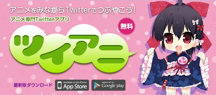 これを待ってた！ 「アニメとTwitter」に特化したアニメメーカー初のニュースアプリ「ツイアニ」配信開始！