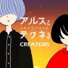 『アルスくんとテクネちゃん』の特別版「クリエイターズ」
