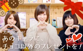 【オタク女子会】バレンタイン、あのキャラにチョコ以外で何あげる?