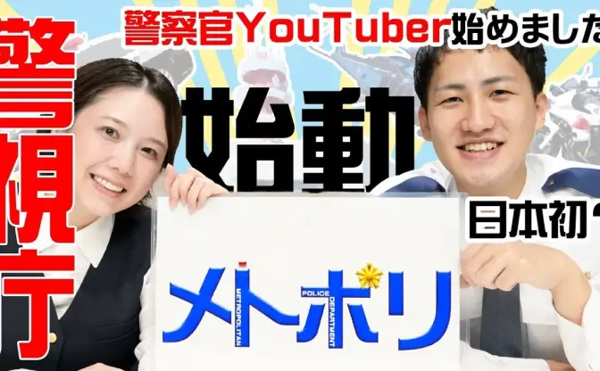 警察官YouTuber「メトポリ」誕生　警視庁公式チャンネルで「負の3K」払拭へ意気込む
