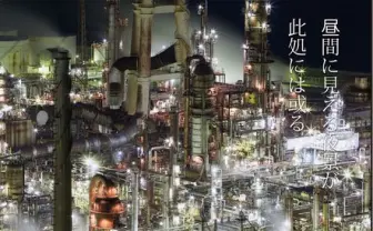 これが工場萌えの世界! 写真でも現地でも楽しめる「行ける工場夜景展」