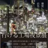 「行ける工場夜景展」ポスター