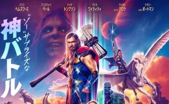 映画『ソー：ラブ＆サンダー』本日公開　アベンジャーズの雷神の集大成描く