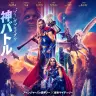 『ソー：ラブ＆サンダー』