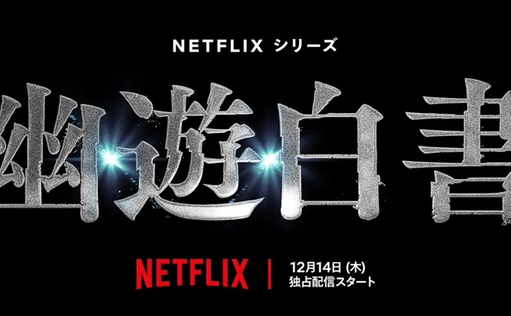 Netflix制作の実写版『幽☆遊☆白書』の画像 - KAI-YOU