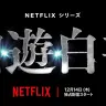 Netflix制作の実写版『幽☆遊☆白書』