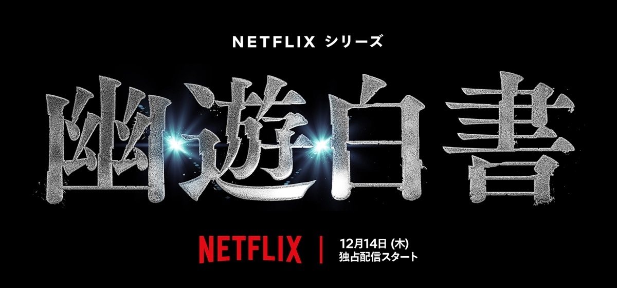 実写版『幽☆遊☆白書』12月より配信 Netflixが冨樫義博の出世作を5年