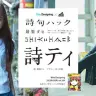 「詩ティ」