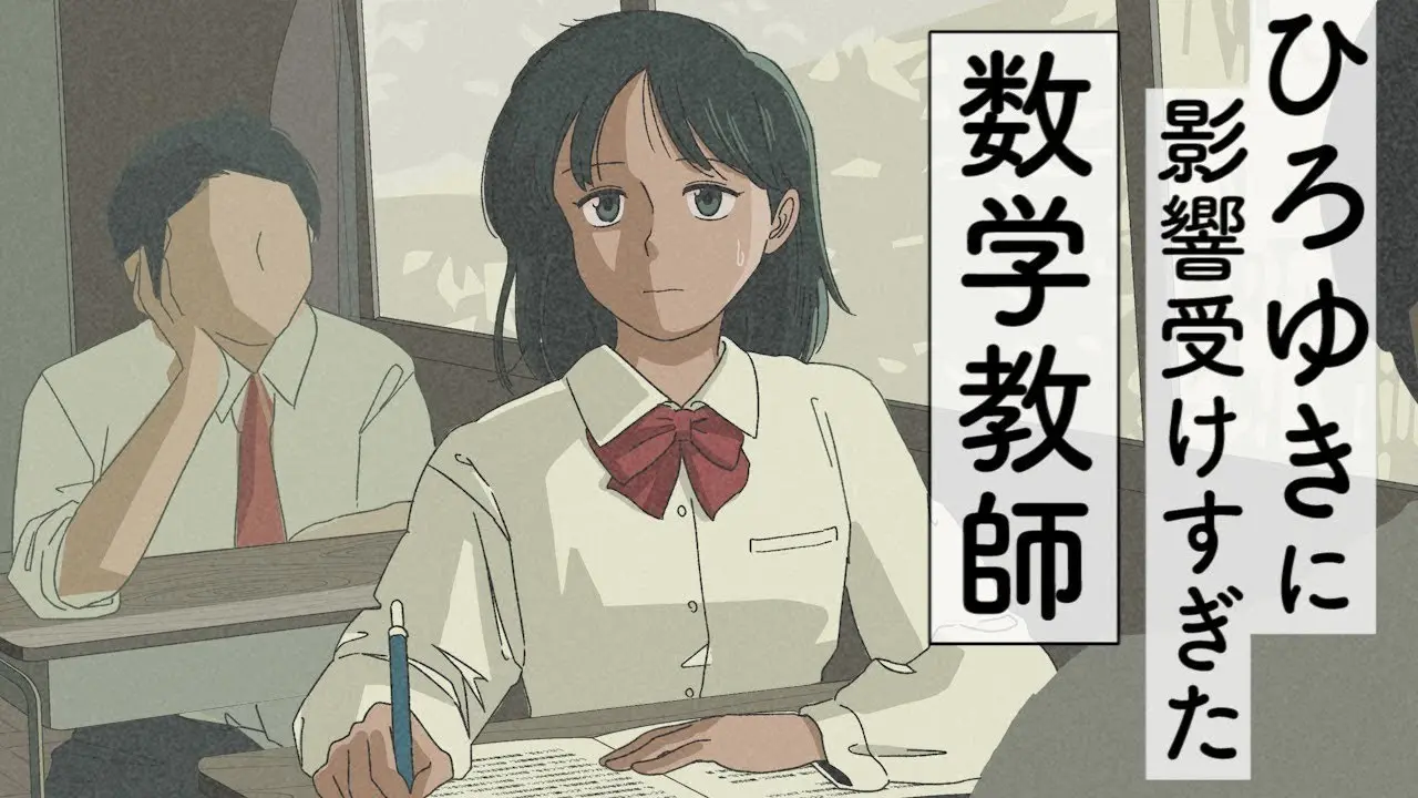 「マリマリマリー」の代表作のひとつ「ひろゆきに影響を受けすぎた数学教師【アニメコント 】」
