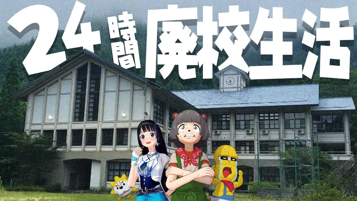 ぼこピー×葵菊「廃校コラボWEEK」／画像は甲賀流忍者！ぽんぽこさんTwitterから