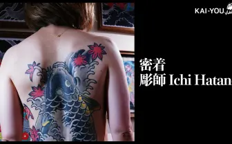 【動画】「ジャパニーズスタイルは確立されている」彫師Ichi Hatanoが語る日本刺青の現在地